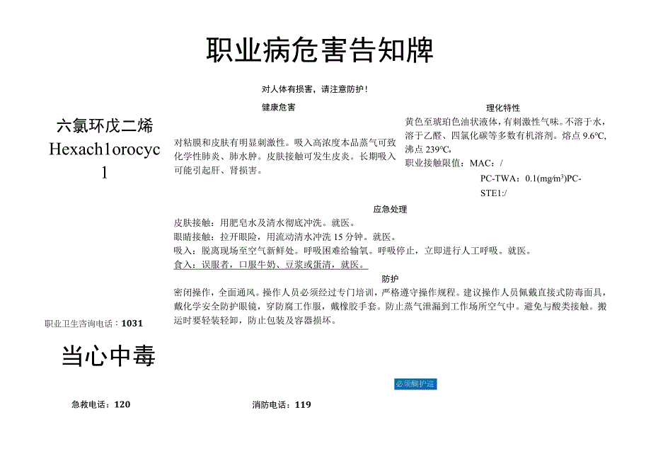 六氯环戊二烯-职业病危害告知牌.docx_第1页