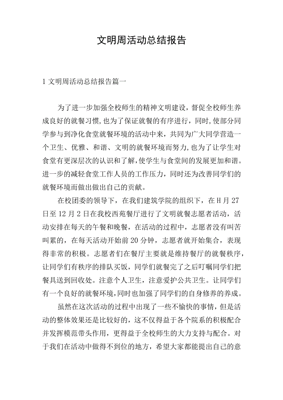 文明周活动总结报告.docx_第1页