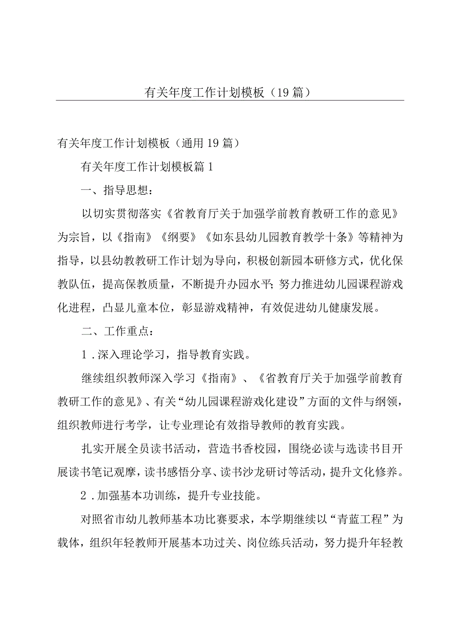 有关年度工作计划模板（19篇）.docx_第1页