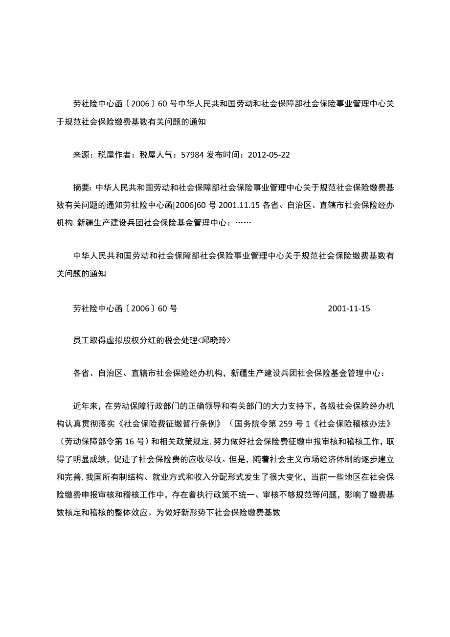 劳社险中心函2006年60号文件.docx_第1页