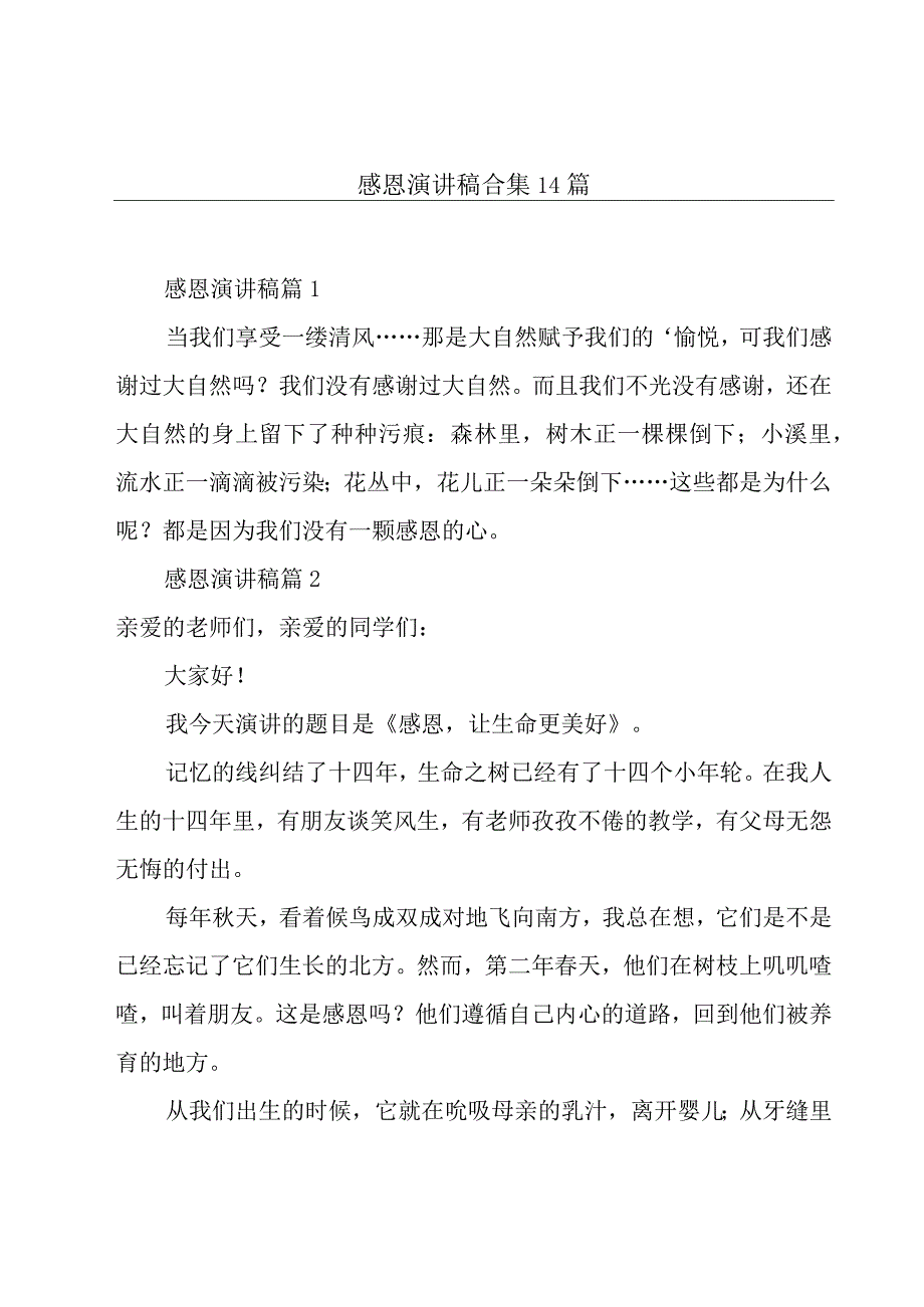 感恩演讲稿合集14篇.docx_第1页