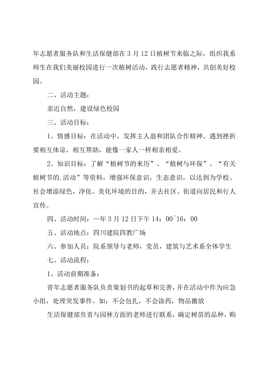 植树节活动策划15篇.docx_第3页