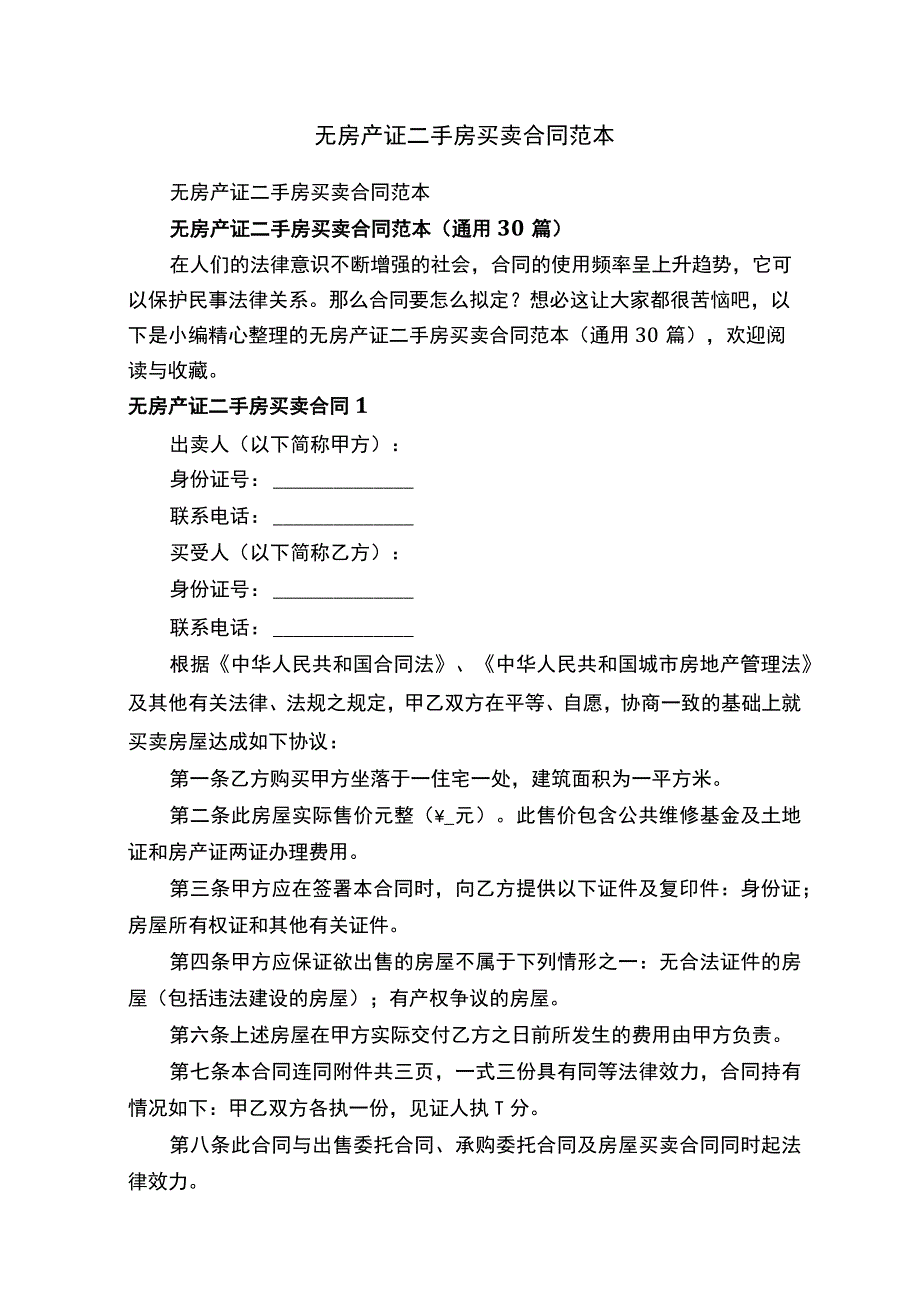 无房产证二手房买卖合同范本（通用30篇）.docx_第1页