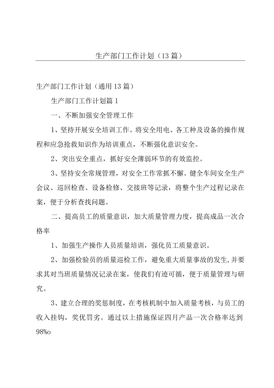 生产部门工作计划（13篇）.docx_第1页