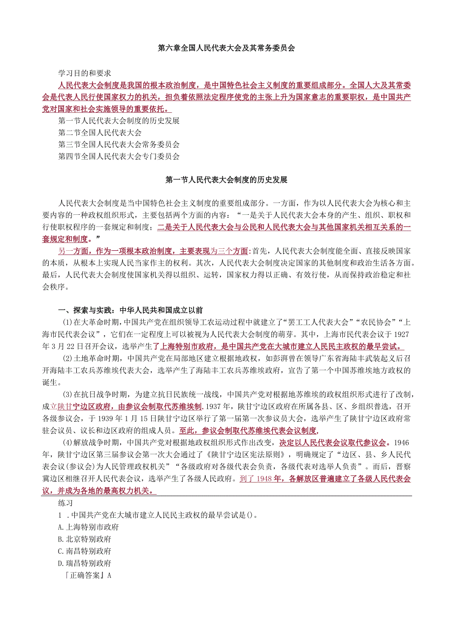 第六章全国人民代表大会及其常务委员会.docx_第1页