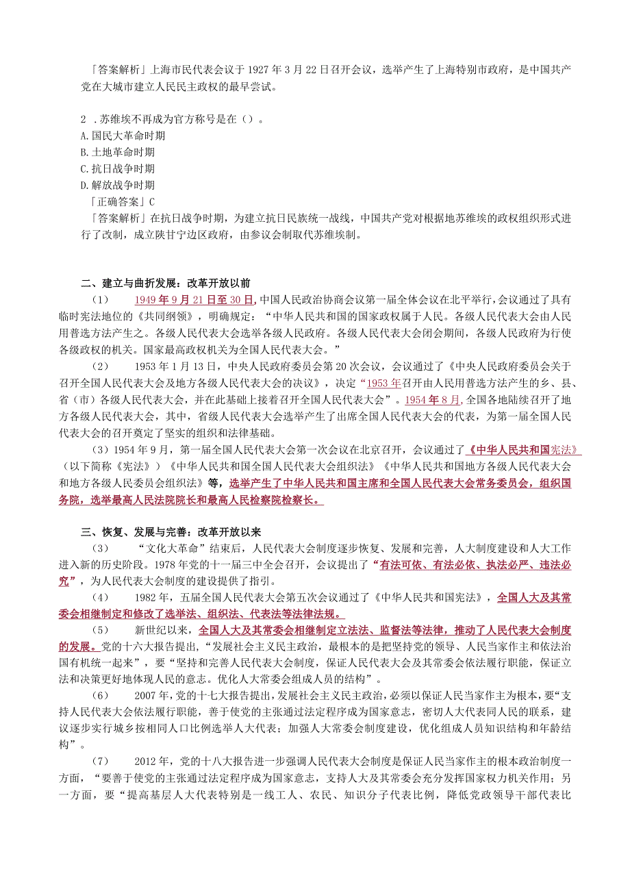 第六章全国人民代表大会及其常务委员会.docx_第2页