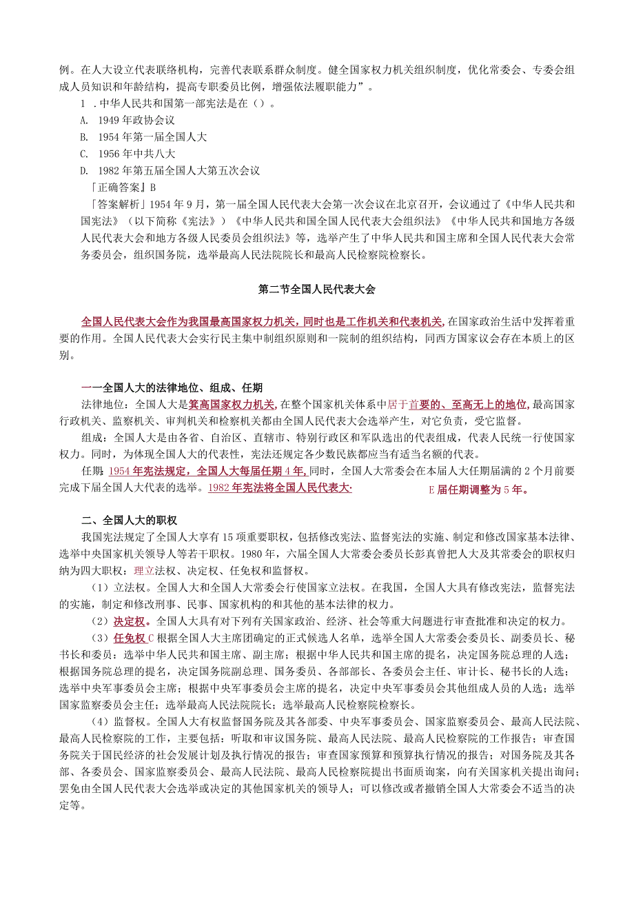 第六章全国人民代表大会及其常务委员会.docx_第3页