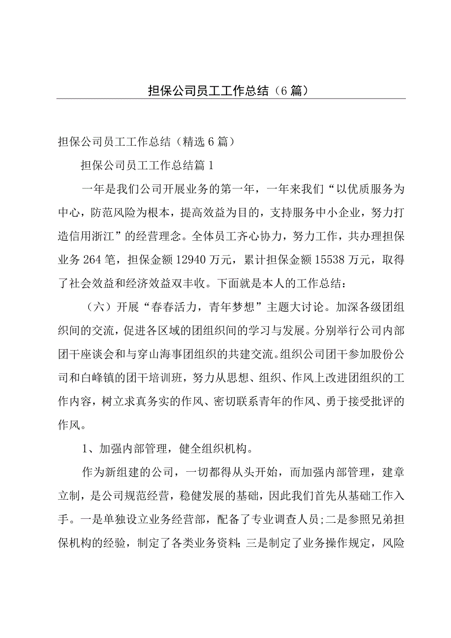 担保公司员工工作总结（6篇）.docx_第1页