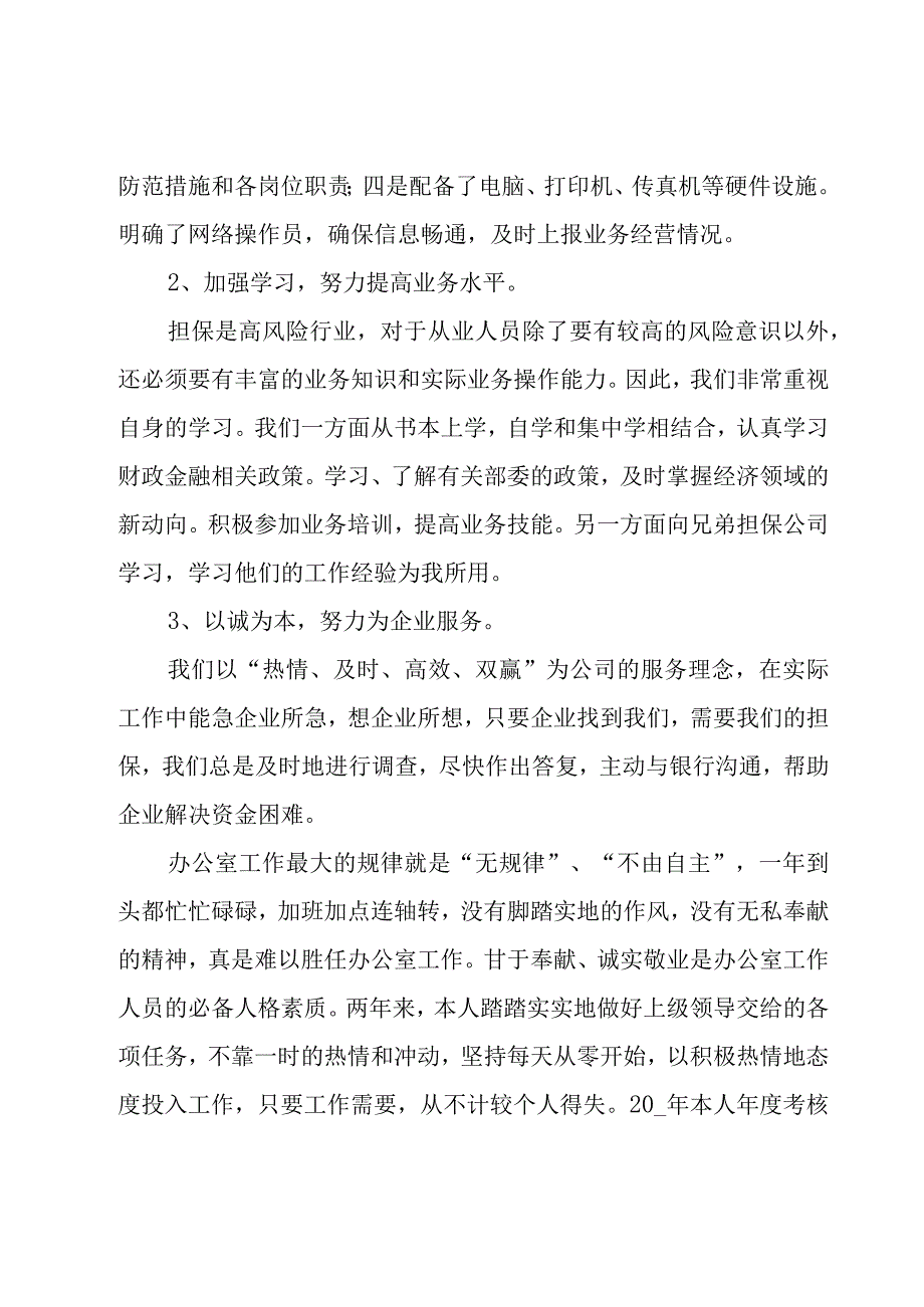 担保公司员工工作总结（6篇）.docx_第2页