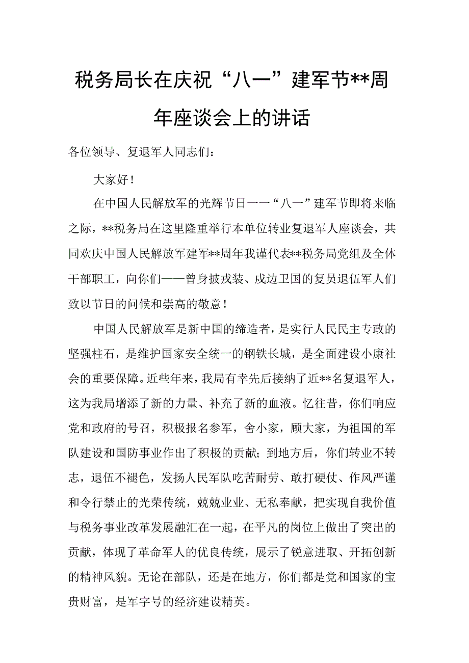 税务局长在庆祝“八一”建军节周年座谈会上的讲话.docx_第1页