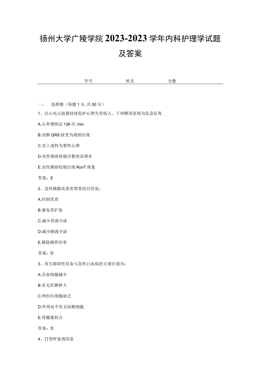 扬州大学广陵学院2020-2021学年内科护理学试题及答案2.docx_第1页