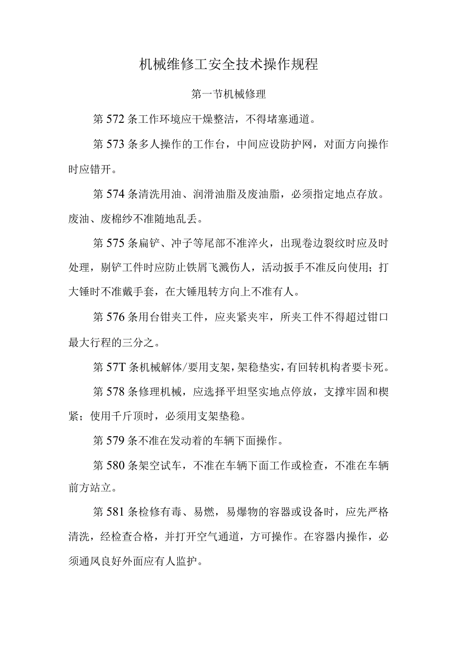 机械维修工安全技术操作规程.docx_第1页