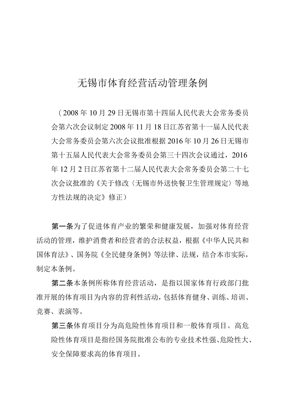 无锡市体育经营活动管理条例.docx_第1页