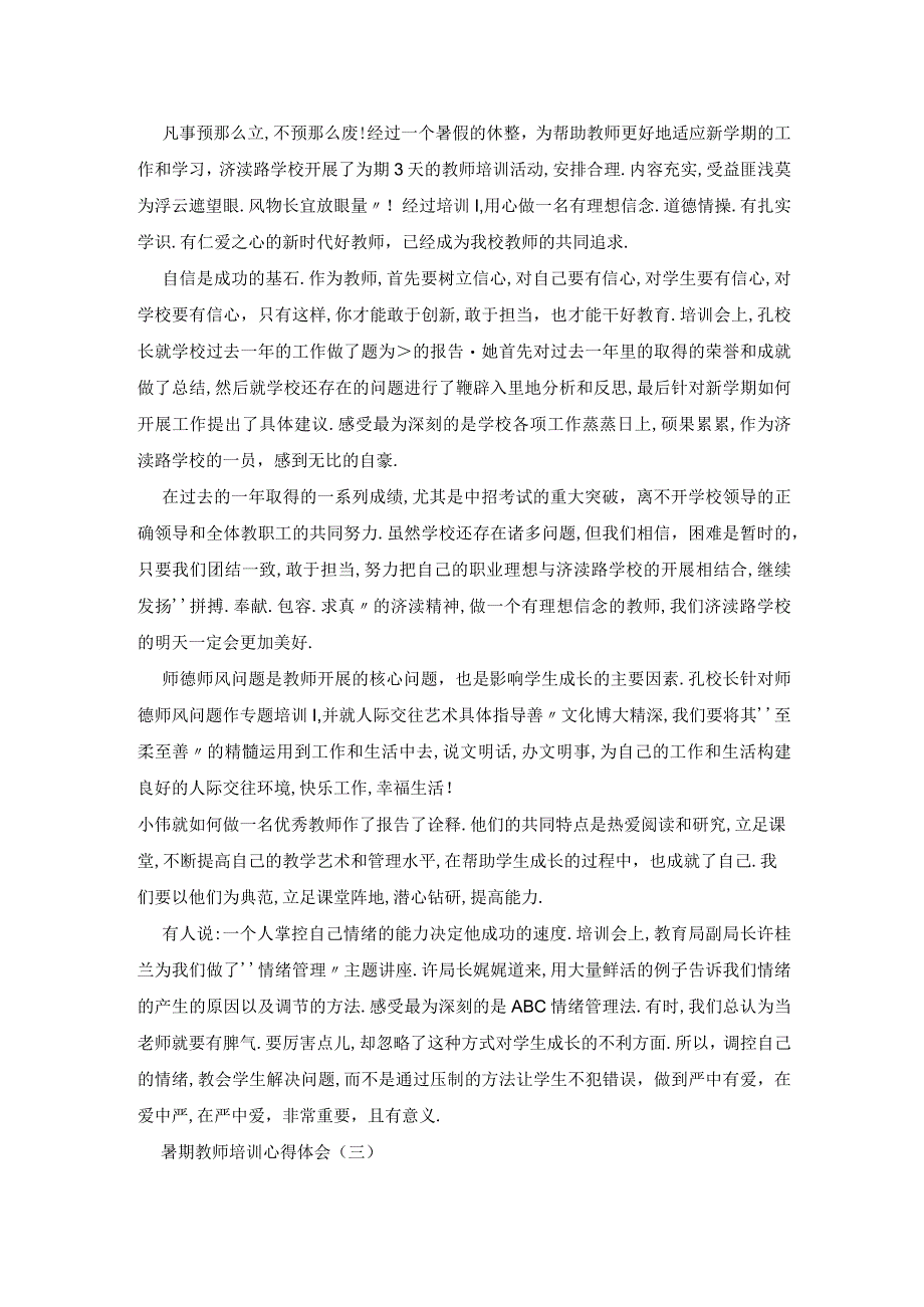 暑期教师培训心得体会精选五篇.docx_第2页