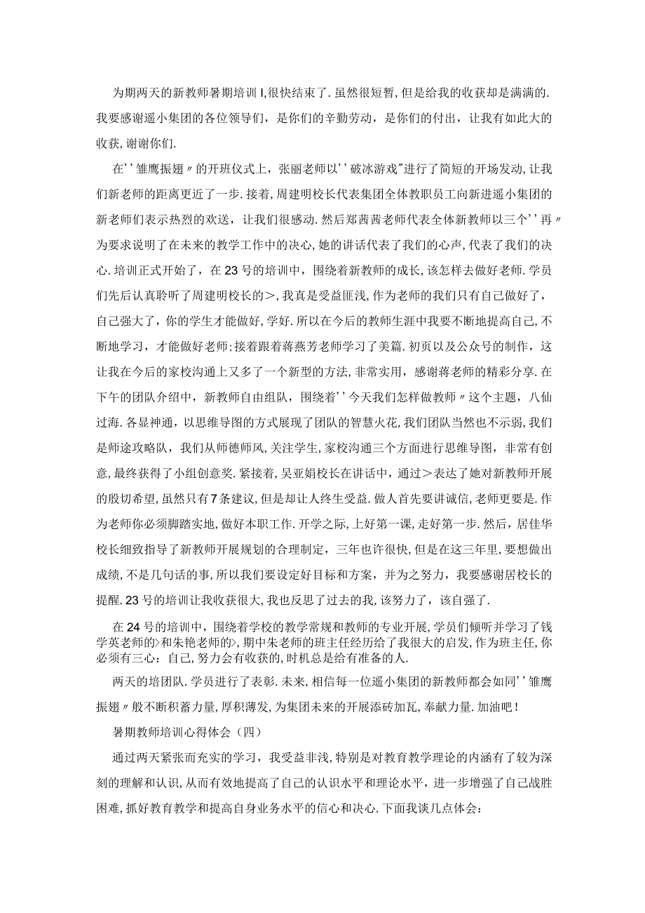 暑期教师培训心得体会精选五篇.docx_第3页