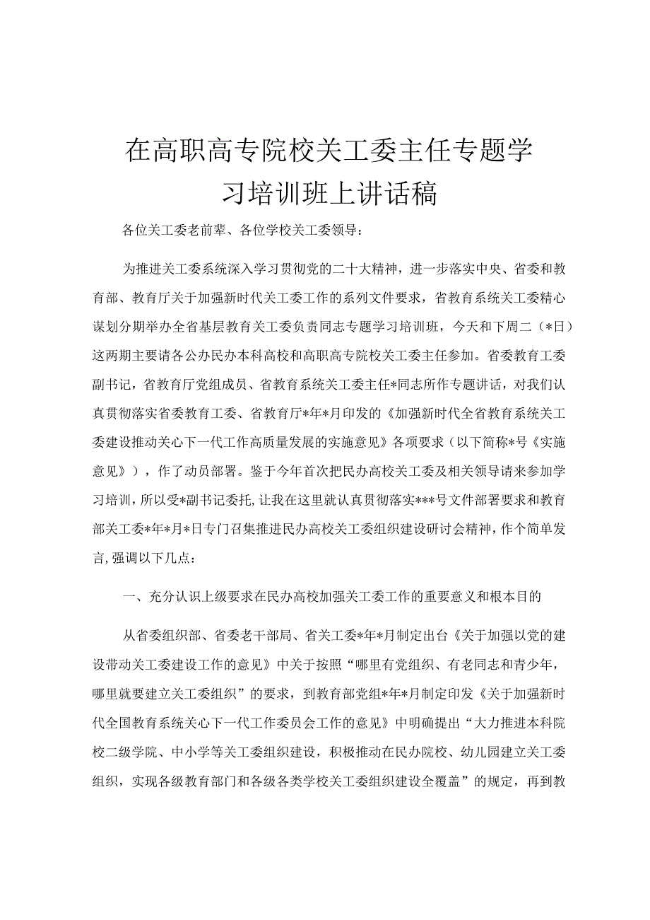 在高职高专院校关工委主任专题学习培训班上讲话稿.docx_第1页