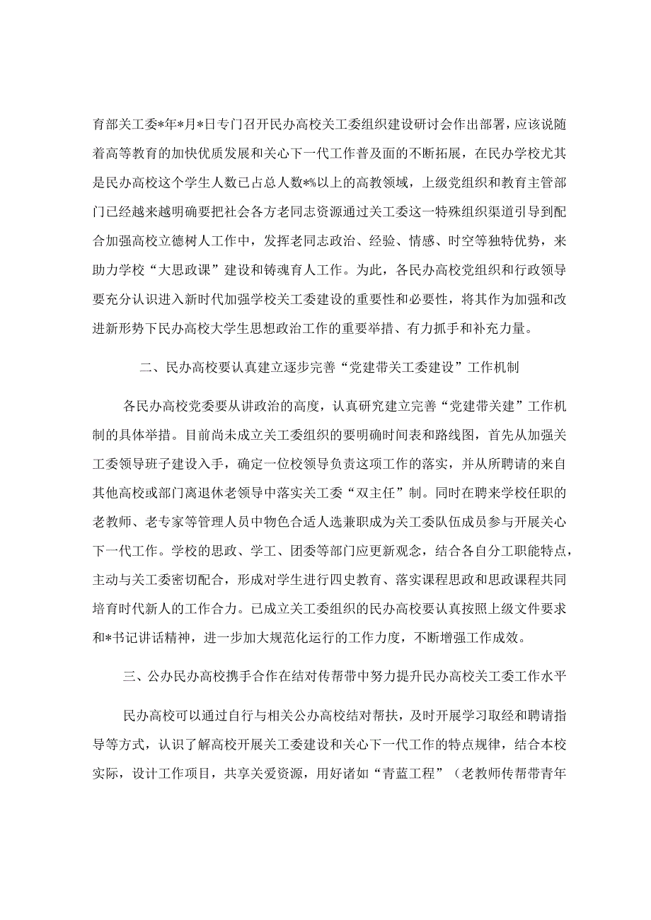 在高职高专院校关工委主任专题学习培训班上讲话稿.docx_第2页