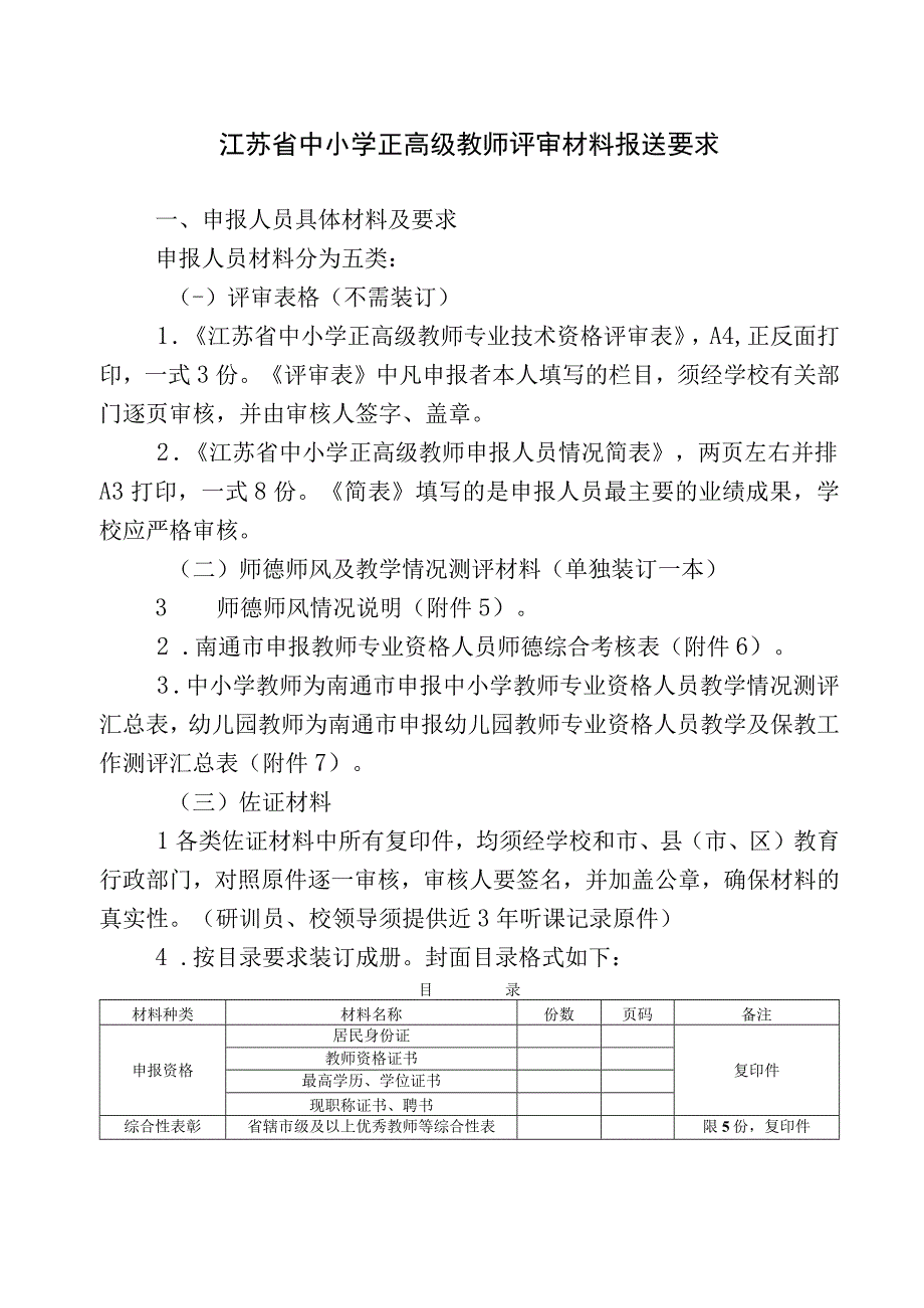 江苏省中小学正高级教师评审材料报送要求.docx_第1页