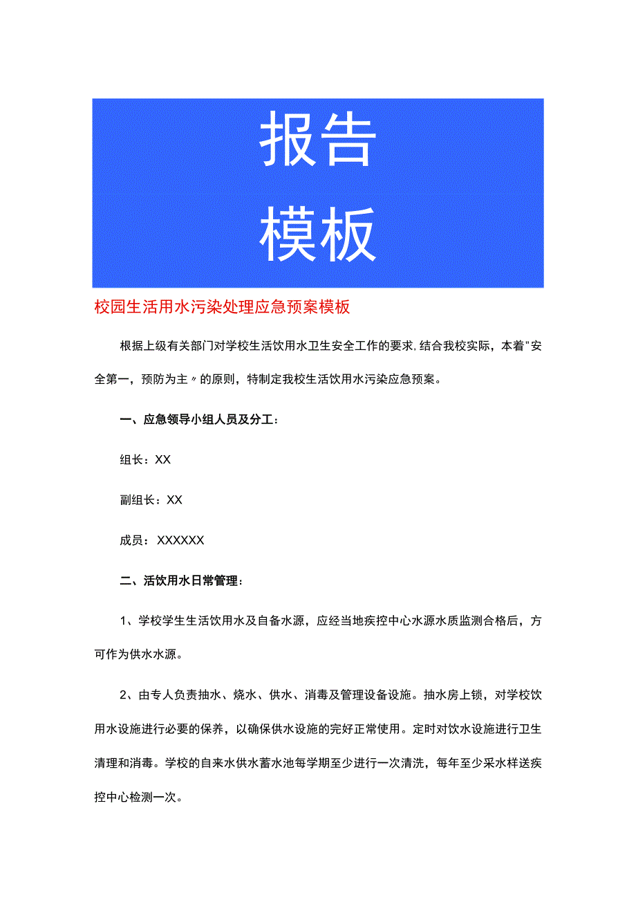 校园生活用水污染处理应急预案模板.docx_第1页