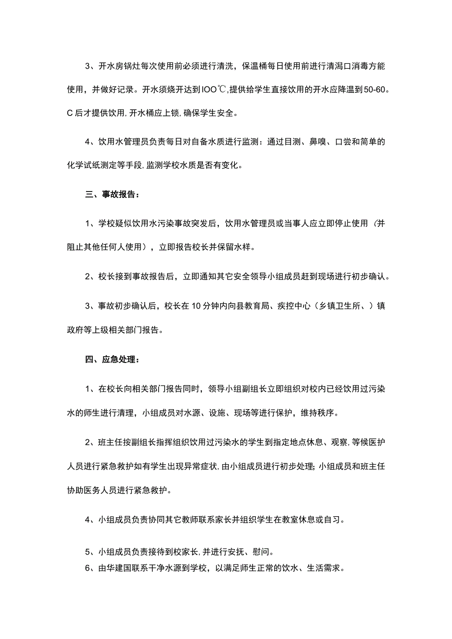 校园生活用水污染处理应急预案模板.docx_第2页