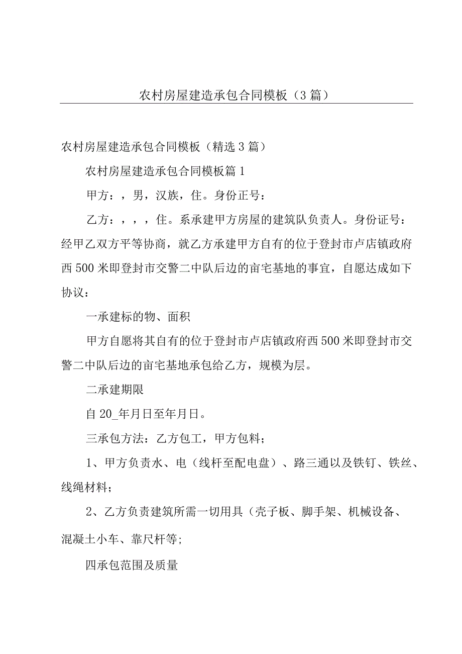 农村房屋建造承包合同模板（3篇）.docx_第1页