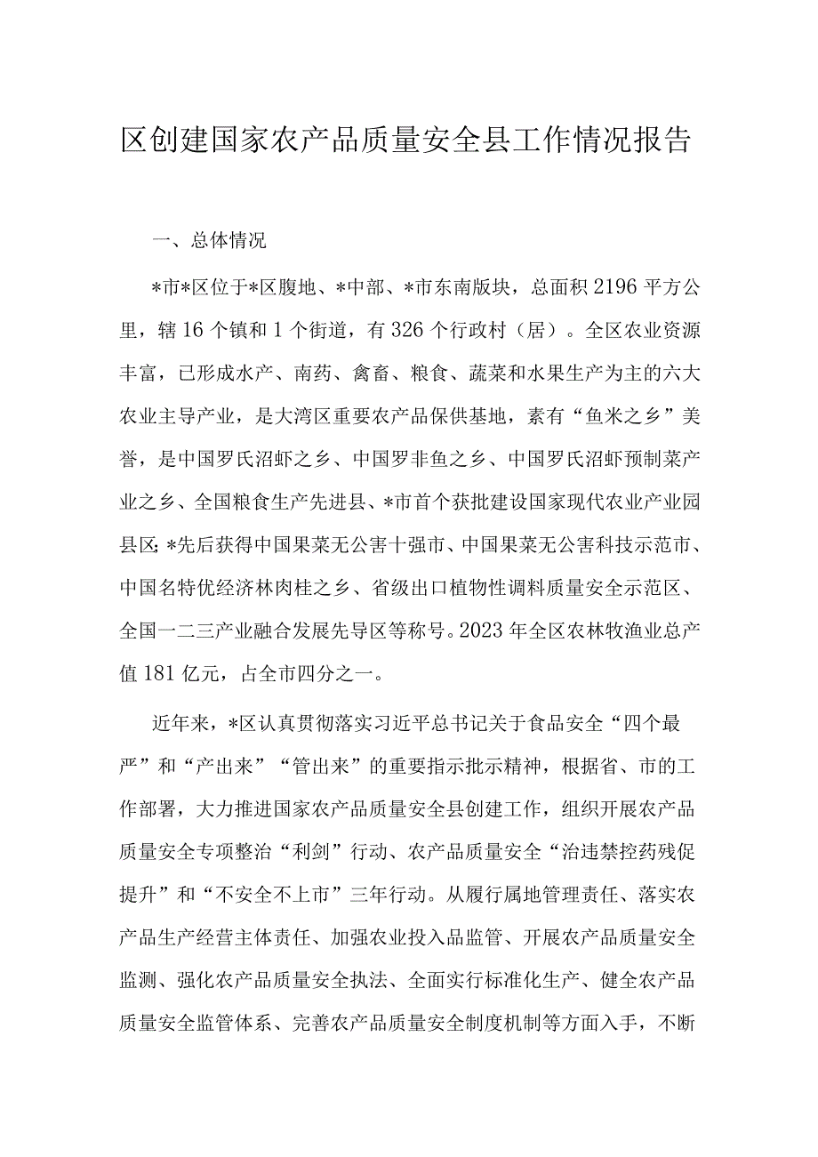 区创建国家农产品质量安全县工作情况报告.docx_第1页