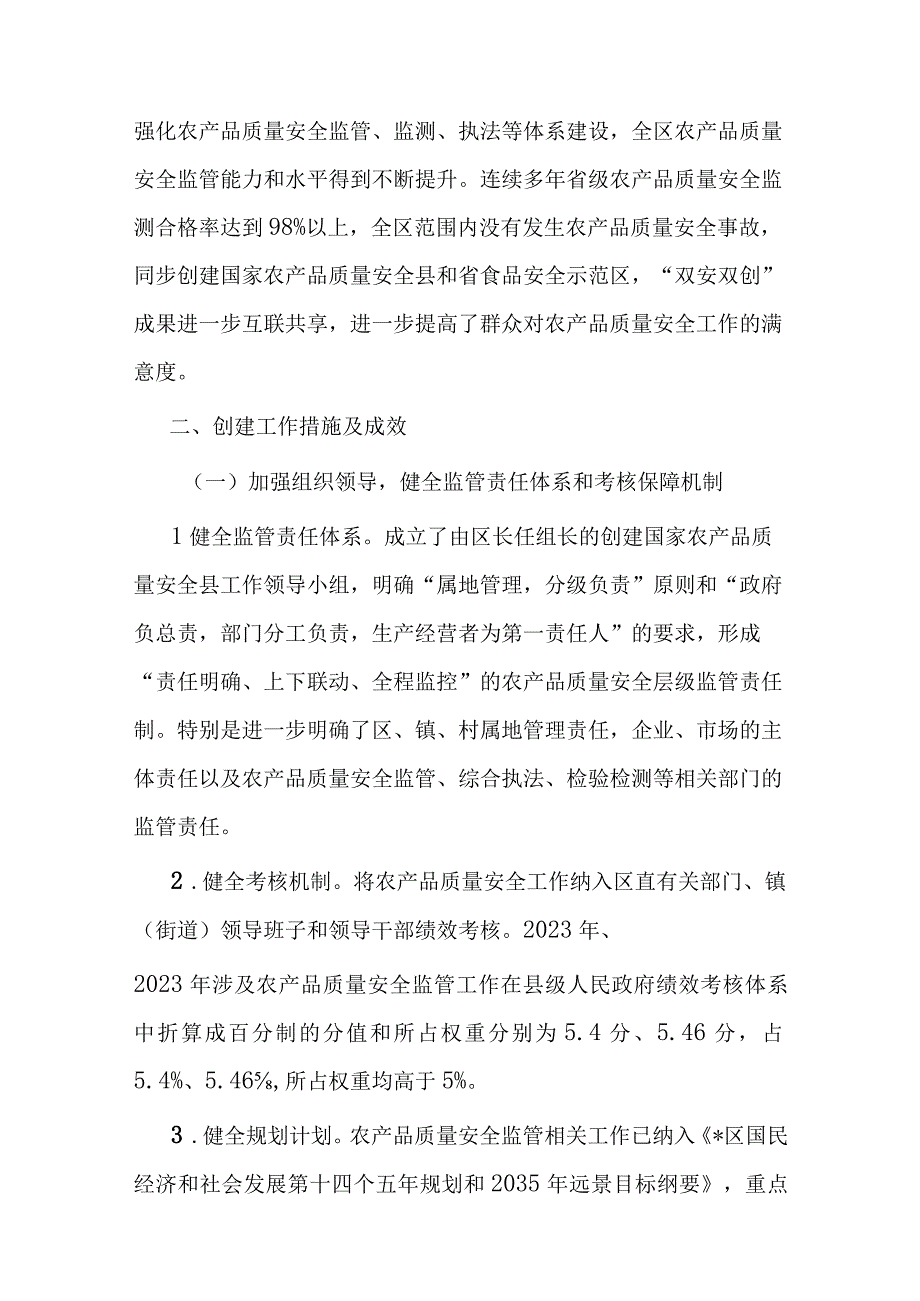 区创建国家农产品质量安全县工作情况报告.docx_第2页