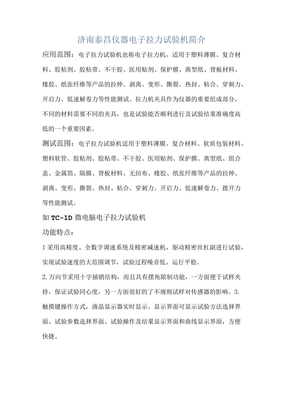 济南泰昌仪器电子拉力试验机简介(1).docx_第1页