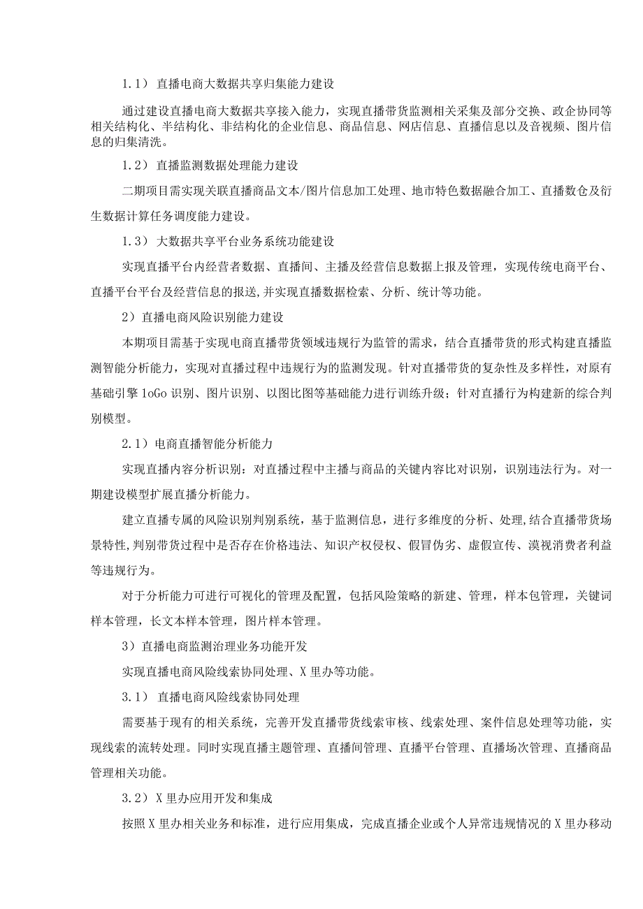 直播电商全国网络交易监管平台建设需求说明.docx_第2页