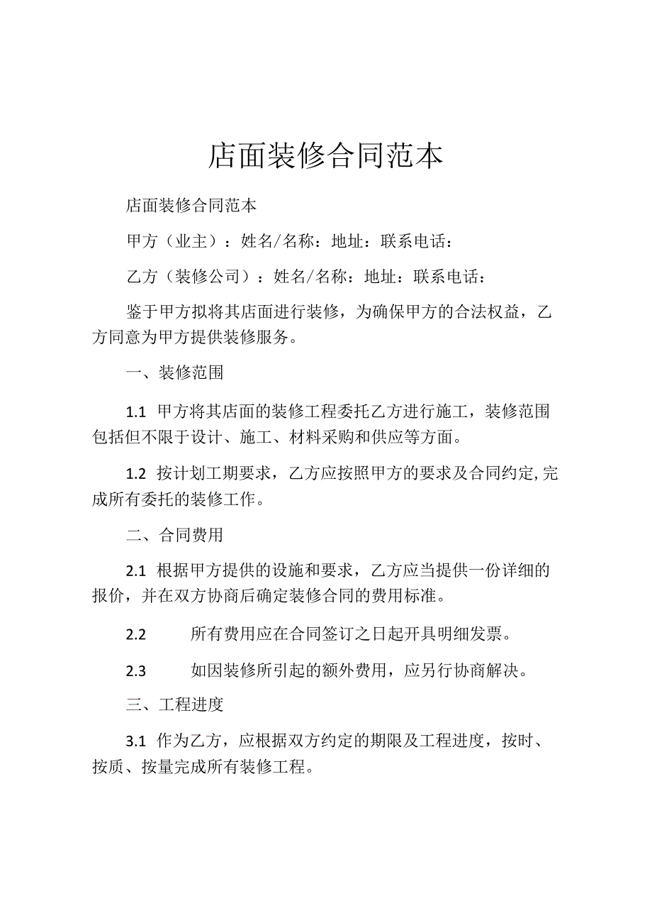 店面装修合同范本.docx_第1页