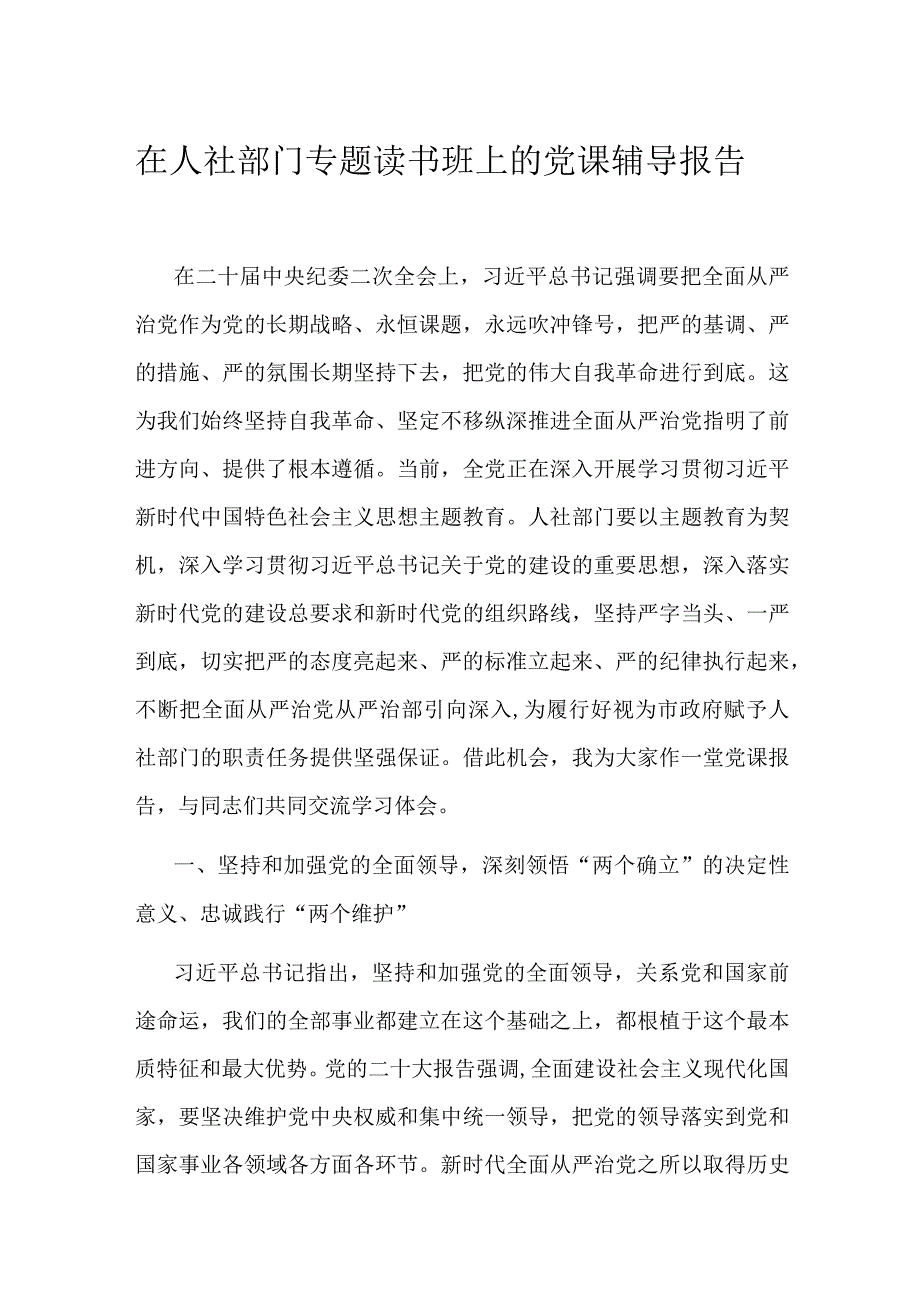 在人社部门专题读书班上的党课辅导报告.docx_第1页