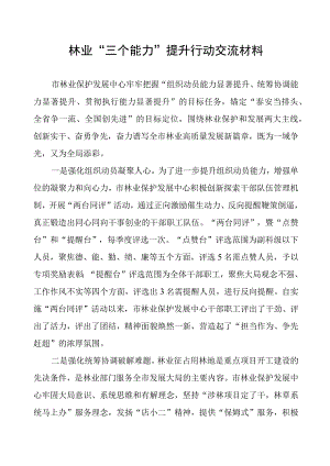 林业“三个能力”提升行动交流材料.docx