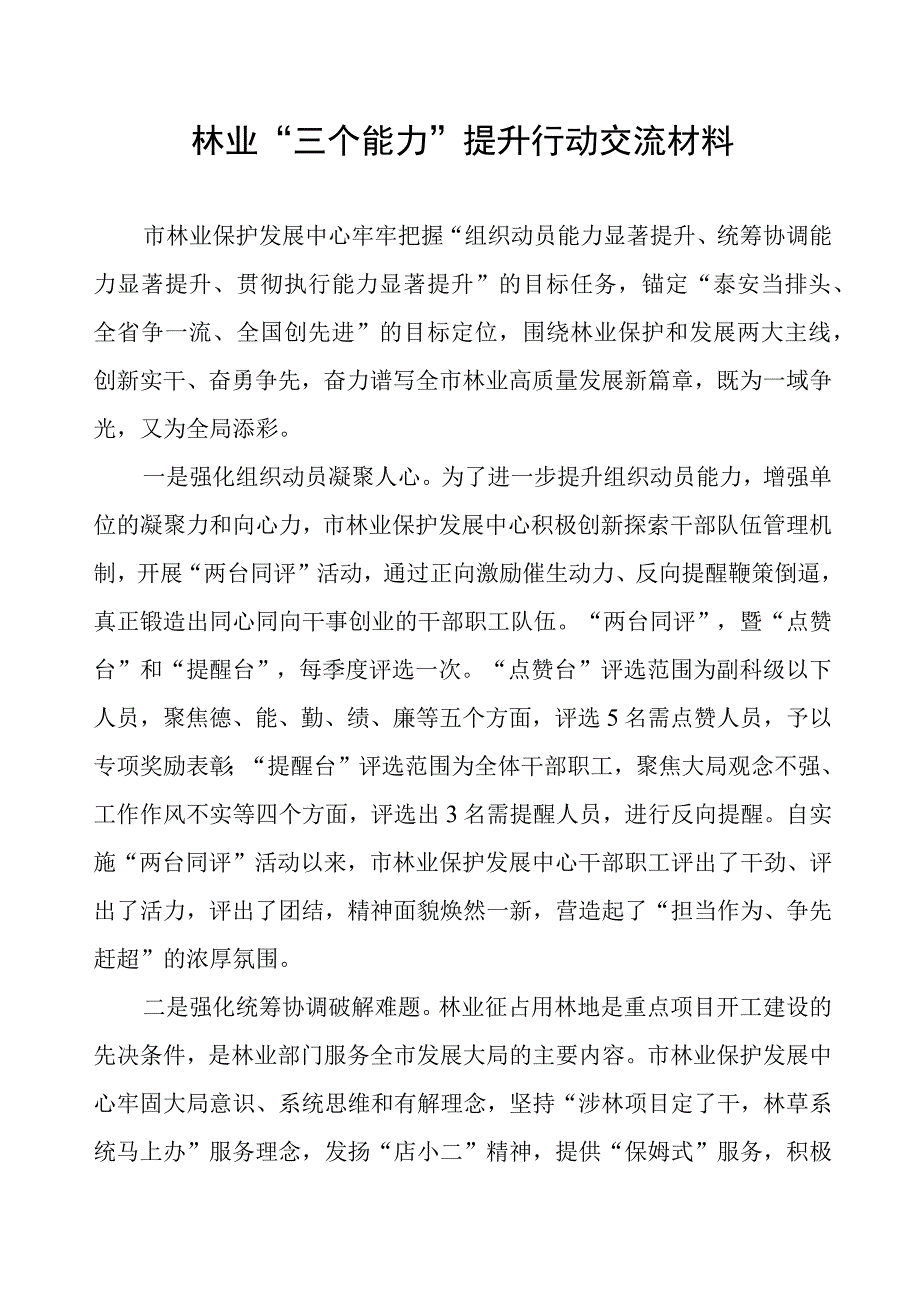 林业“三个能力”提升行动交流材料.docx_第1页