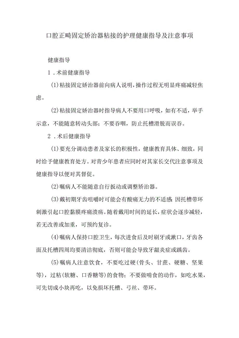 口腔正畸固定矫治器粘接的护理健康指导及注意事项.docx_第1页