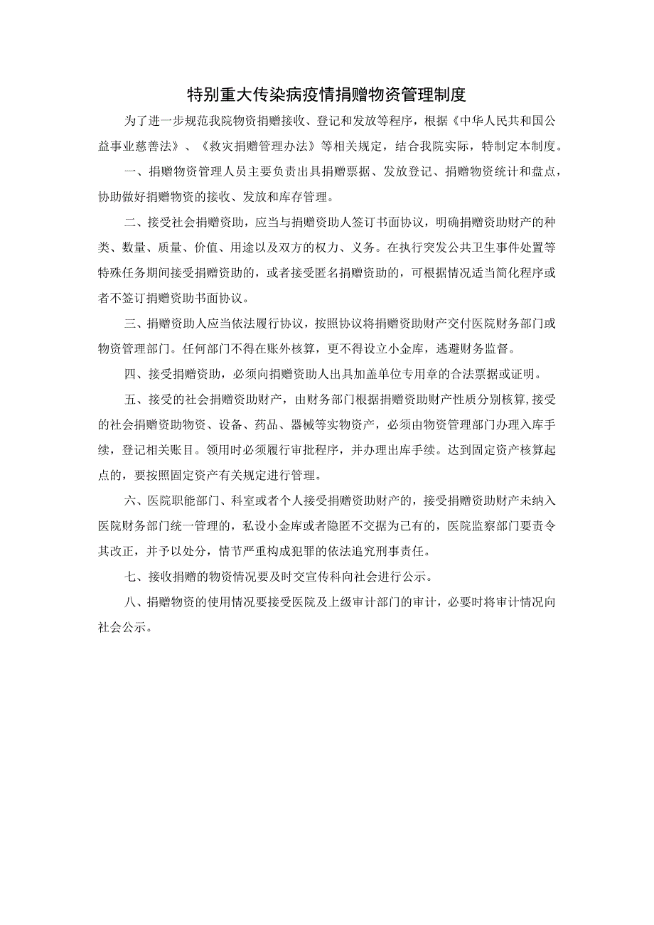 特别重大传染病疫情捐赠物资管理制度.docx_第1页