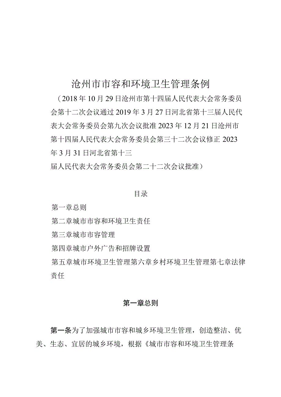 沧州市市容和环境卫生管理条例.docx_第1页