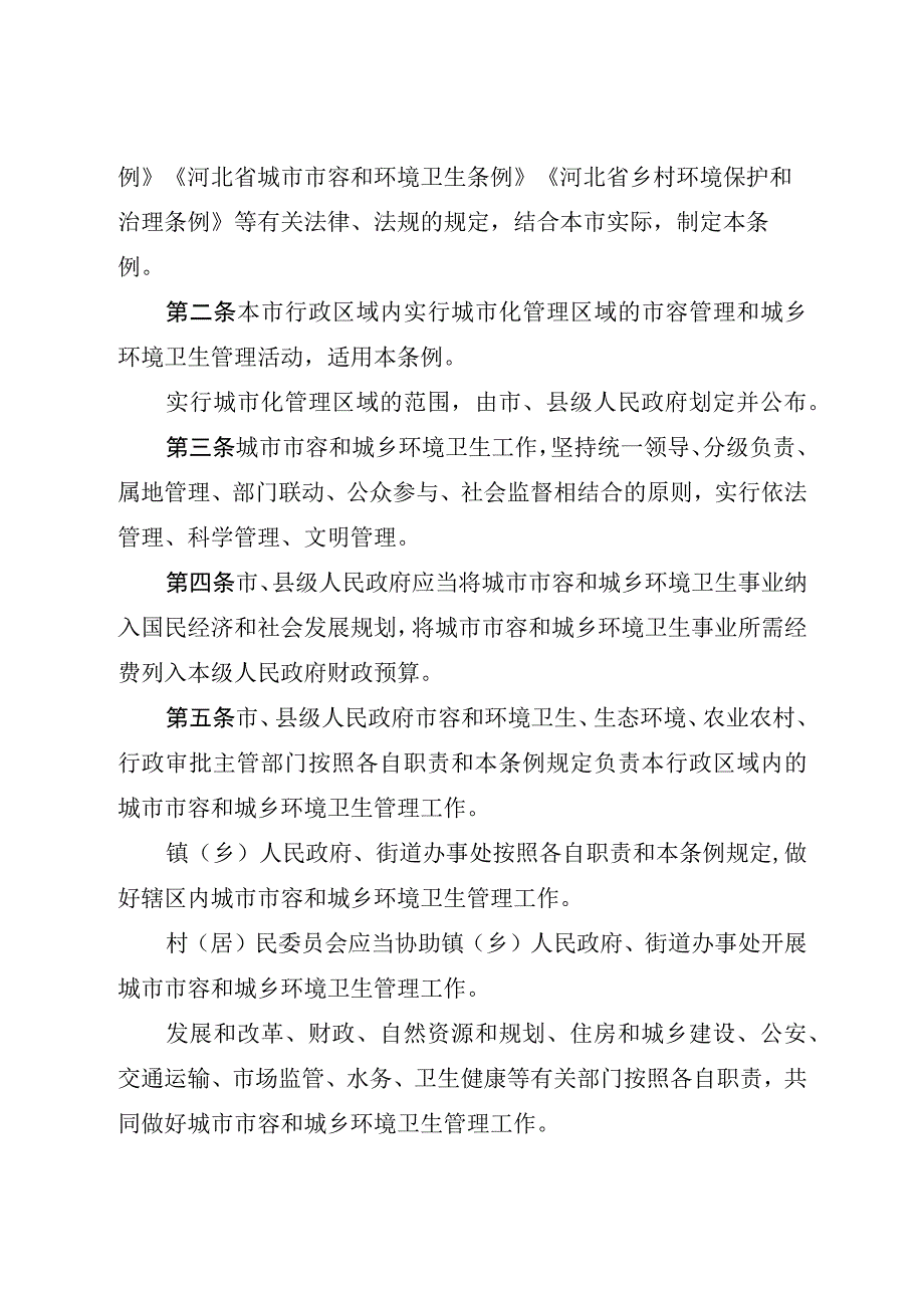 沧州市市容和环境卫生管理条例.docx_第2页