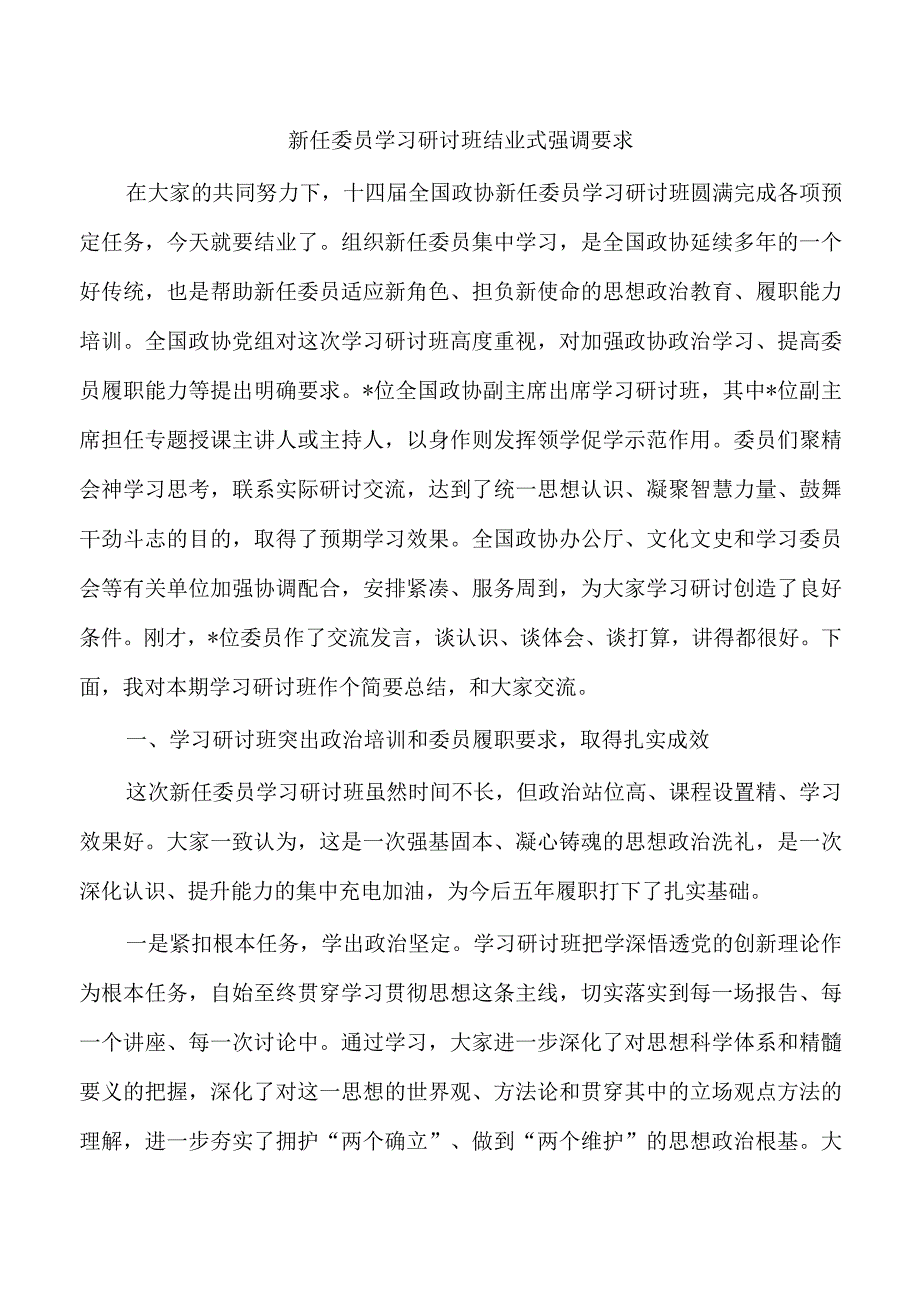 新任委员学习研讨班结业式强调要求.docx_第1页