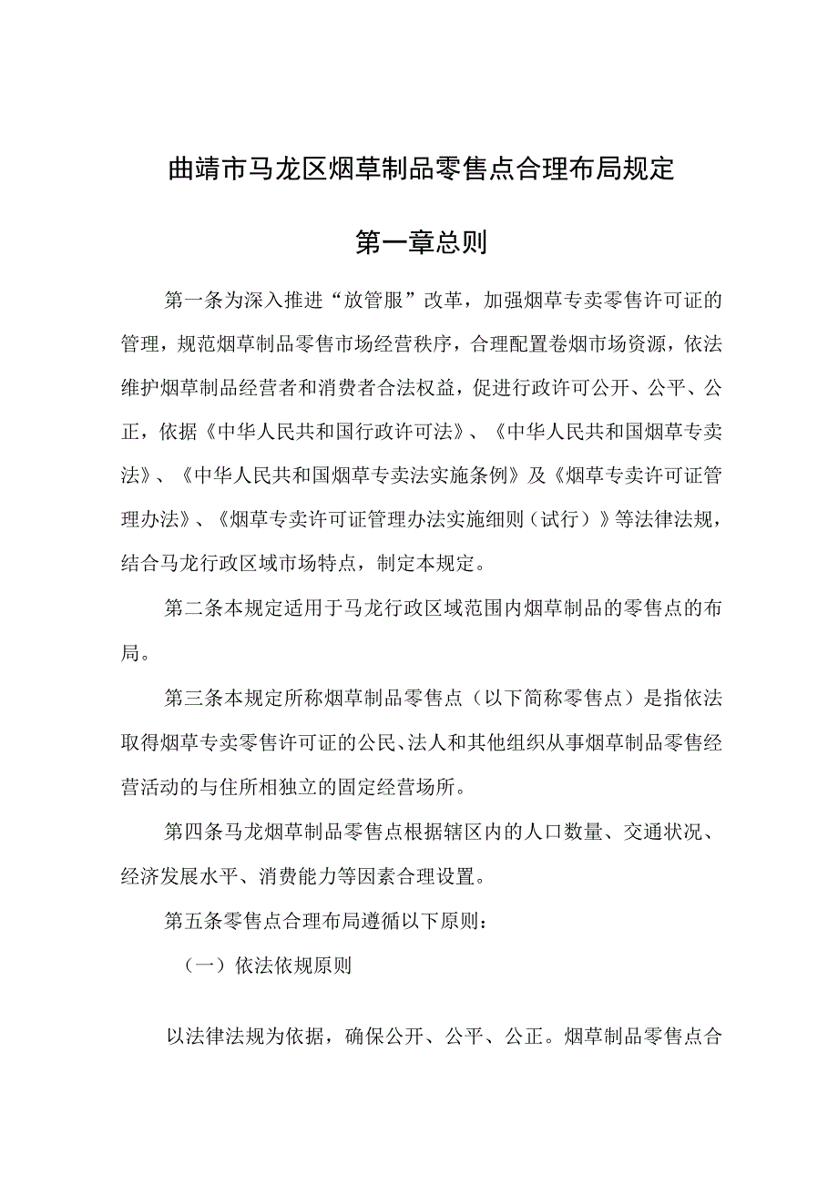 曲靖市马龙区烟草制品零售点合理布局规定第一章总则.docx_第1页