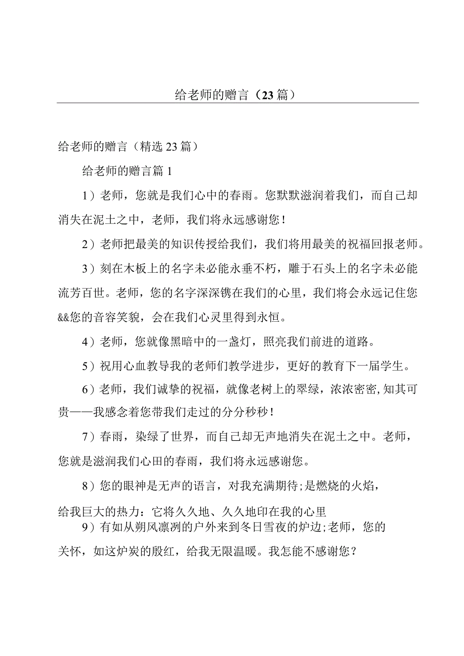 给老师的赠言（23篇）.docx_第1页