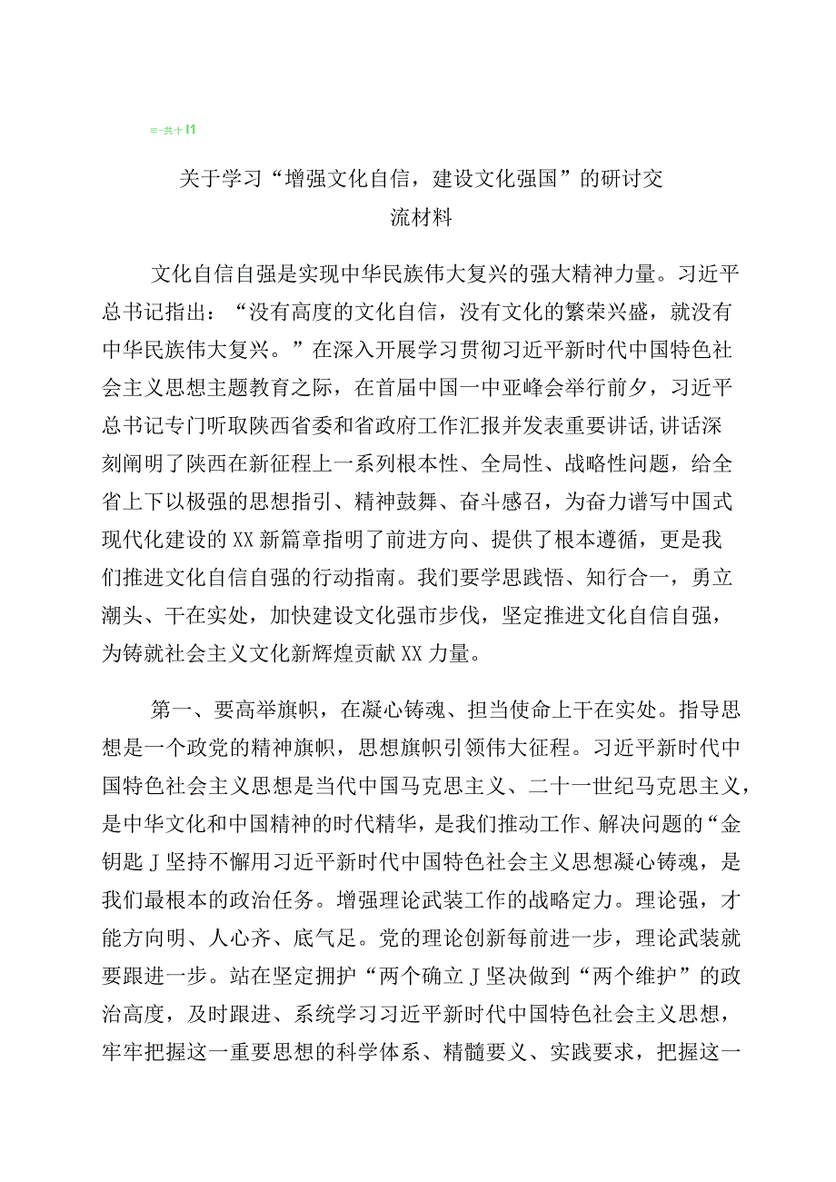 坚定文化自信专题研讨材料十篇.docx_第1页