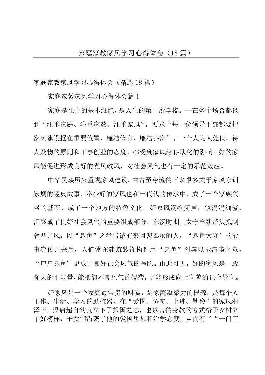 家庭家教家风学习心得体会（18篇）.docx_第1页