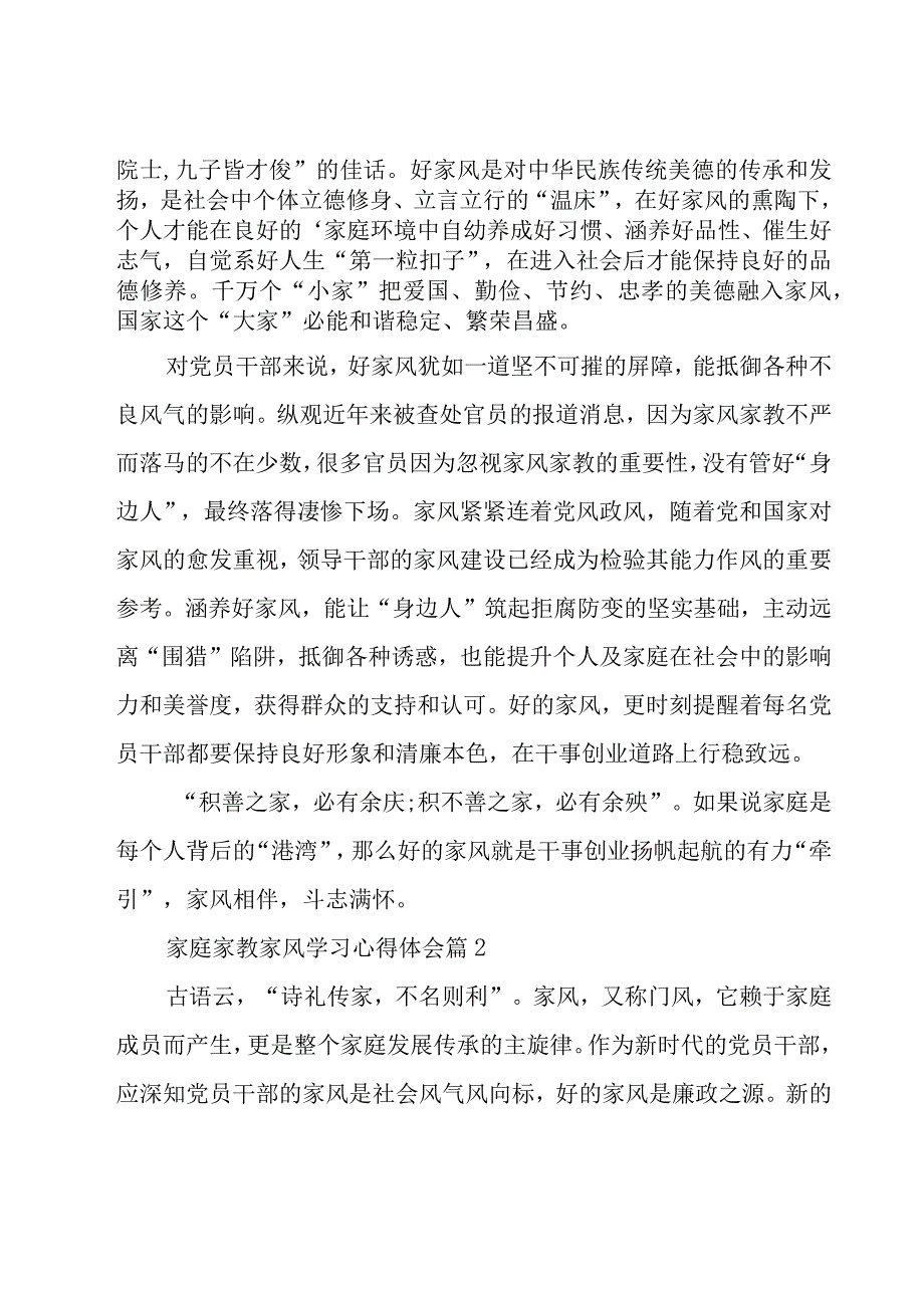 家庭家教家风学习心得体会（18篇）.docx_第2页