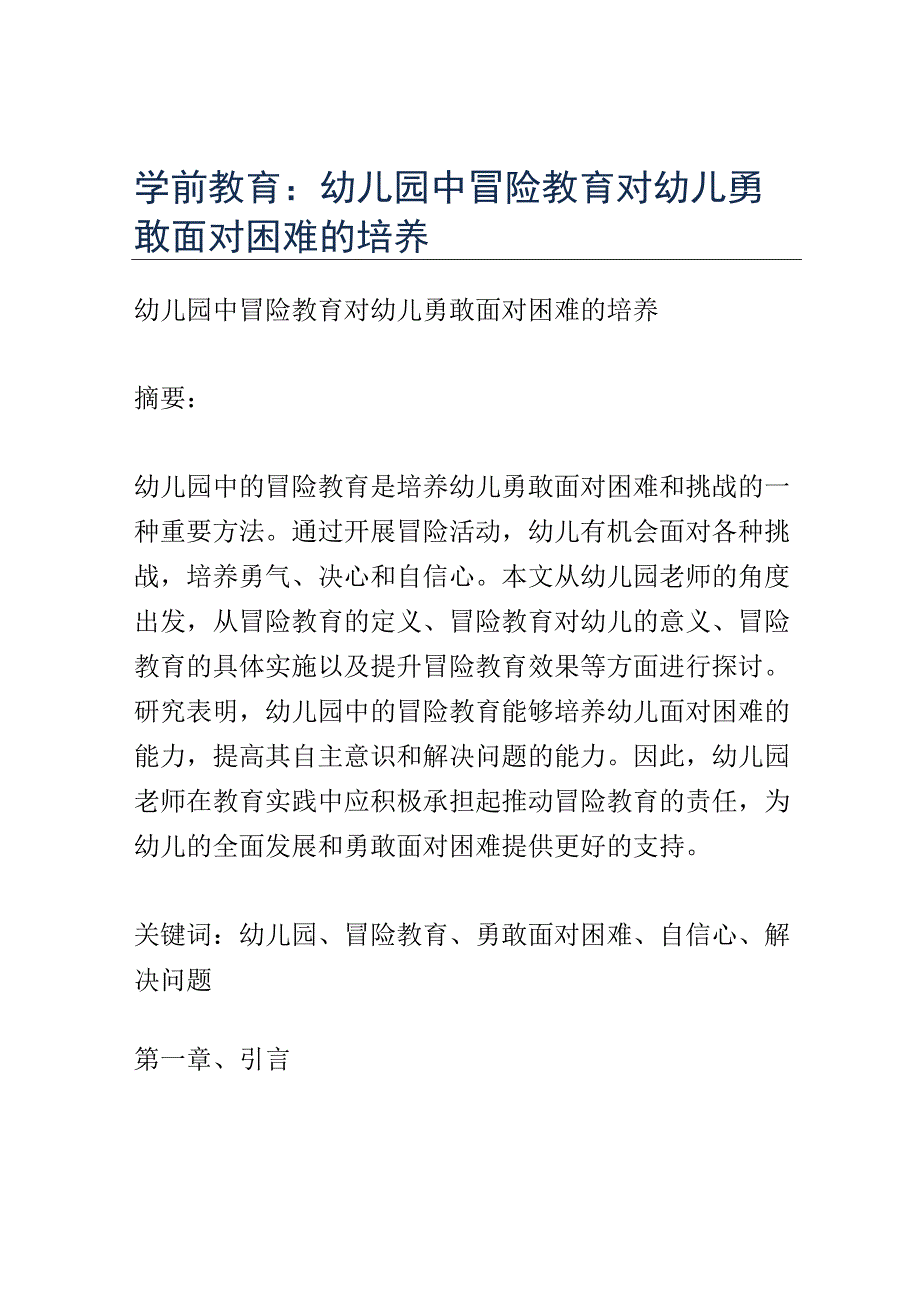 学前教育： 幼儿园中冒险教育对幼儿勇敢面对困难的培养.docx_第1页