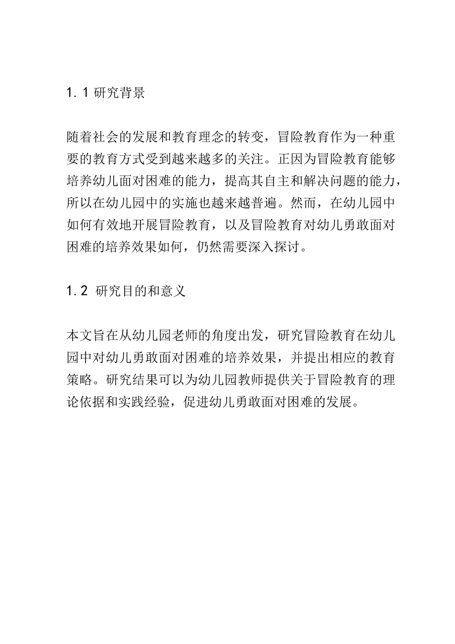 学前教育： 幼儿园中冒险教育对幼儿勇敢面对困难的培养.docx_第2页