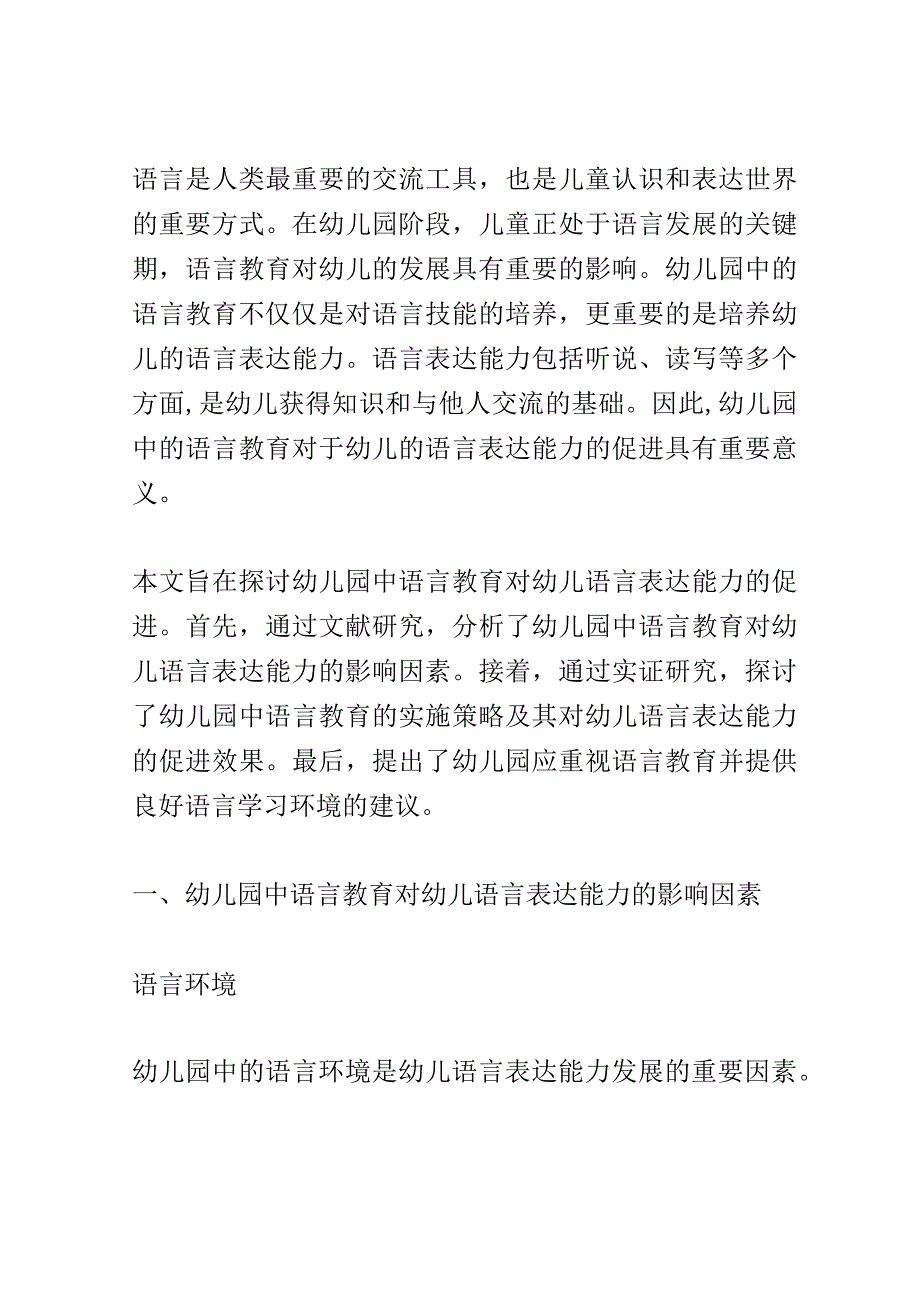 学前教育： 幼儿园中语言教育对幼儿语言表达能力的促进.docx_第2页