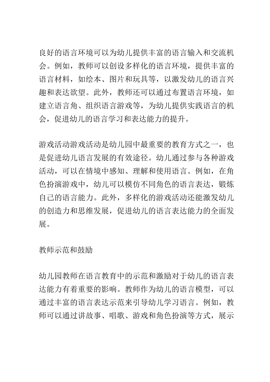 学前教育： 幼儿园中语言教育对幼儿语言表达能力的促进.docx_第3页