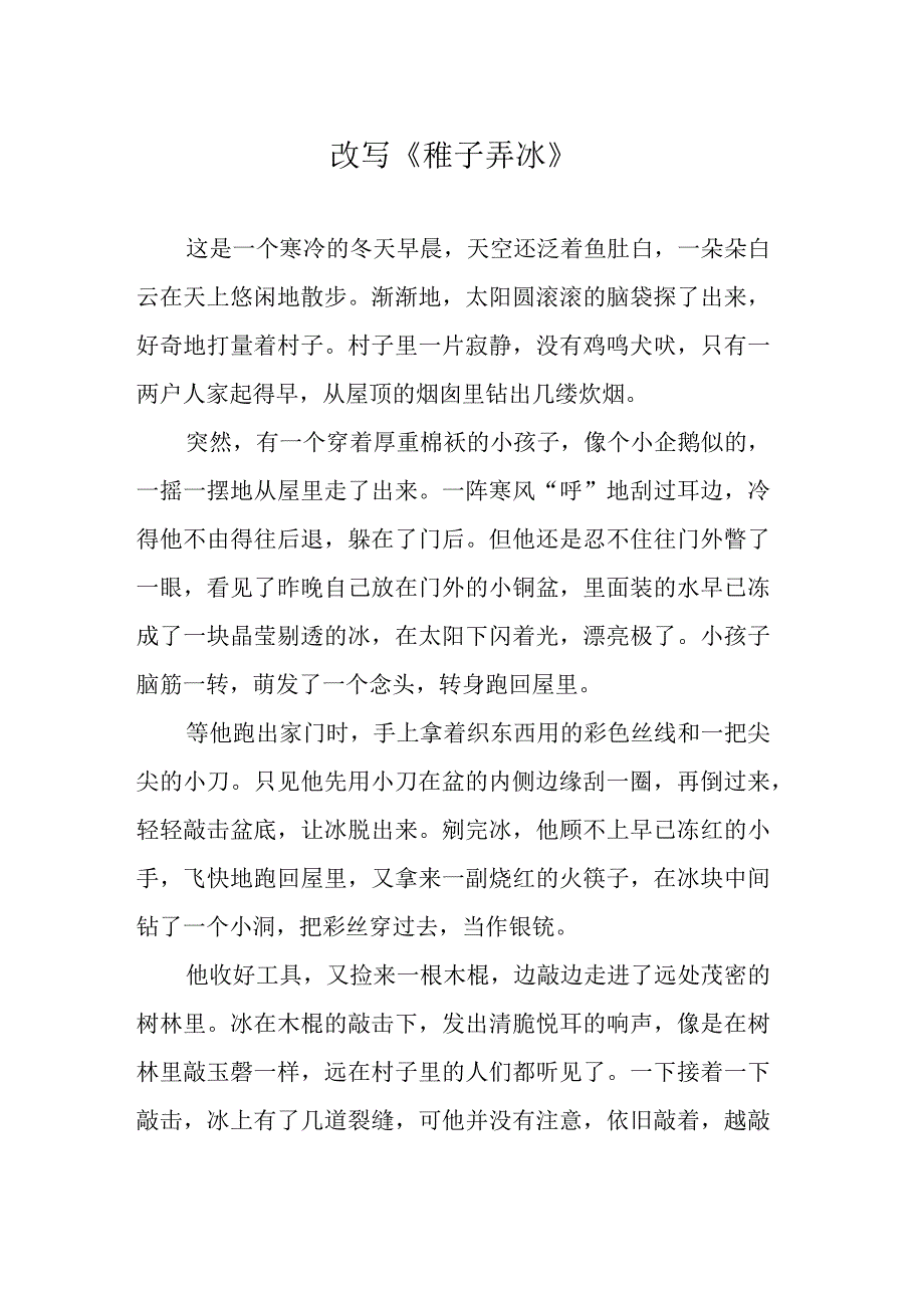 改写《稚子弄冰》.docx_第1页