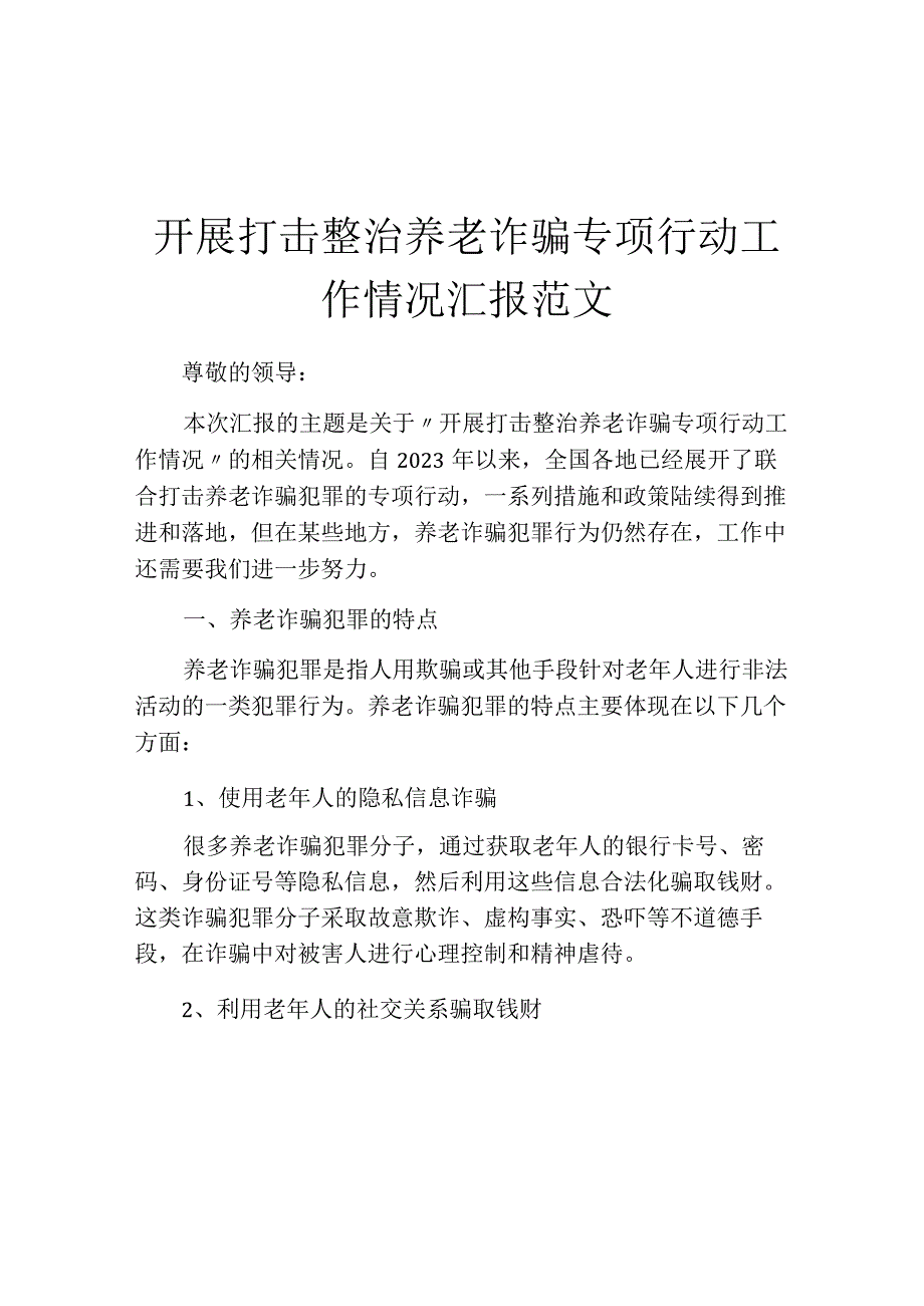 开展打击整治养老诈骗专项行动工作情况汇报范文.docx_第1页