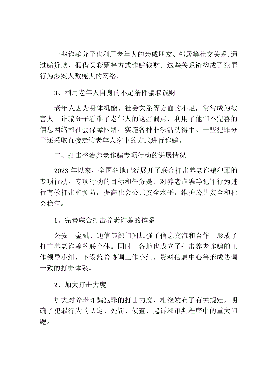 开展打击整治养老诈骗专项行动工作情况汇报范文.docx_第2页